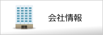 会社情報ボタン